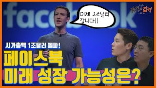 [오분기자실] 시총 1조 달러 돌파!! 페이스북, 미래 성장 가능성은? (이주호) / 발칙한경제