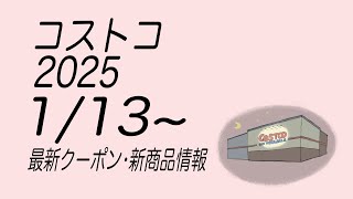 【コストコ】最新クーポン情報　2024/1/13〜