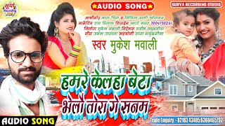 हमरे केलहा बेटा भेलौ तोरा गे सनम||Mukesh mawali का एक और DJ romentik song