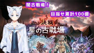 【#グラブル】闇古戦場本戦2日目！朝活だ～！闇古戦場累計100億を目指して！