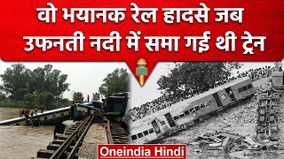 Odisha Train Accident ने याद दिलाए वो दिन, जो रेल हादसे बने थे Black Day | वनइंडिया हिंदी