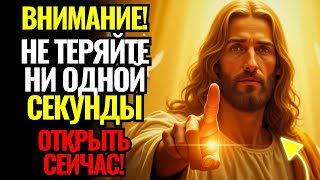 Святой Дух умоляет вас открыть это сейчас! Осталось всего 3 минуты! | БОГ ГОВОРИТ