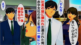 【漫画】社長令嬢に意見し嫌われ左遷された俺「ど田舎の支社で頑張ってねｗ」→数ヶ月後、左遷先の業績をV字回復させた結果…【恋愛漫画】【胸キュン】