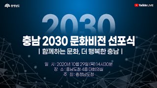 충남 2030 문화비전 선포식