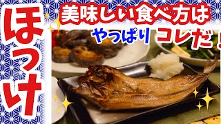 釣ったホッケはみりん干しが最高！！酒がすすみまくります！！