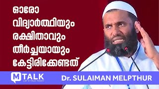 ഓരോ വിദ്യാര്‍ത്ഥിയും രക്ഷിതാവും തീര്‍ച്ചയായും കേട്ടിരിക്കേണ്ടത്‌ : Dr. Sulaiman Melpathur