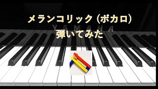 【ボカロ】メランコリック【弾いてみた】　[VOCALOID]Melancholic(piano cover)