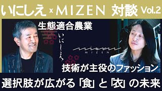 いにしえ×MIZEN対談②：生態適合農業×技術が主役のファッション｜選択肢が広がる「食」と「衣」の未来