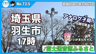 【防災行政無線チャイム】埼玉県羽生市17時（富士通音源）「ふるさと」アナログ子局