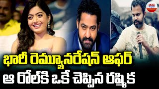 Rashmika Mandanna Remuneration : భారీ రెమ్యూనరేషన్ ఆఫర్ ఆ రోల్  కి ఒకే చెప్పిన రష్మిక | ABN Ent