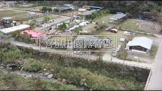 【旅行影片】喜嵐田園露營