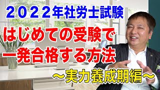 【2022年最新】社労士試験 はじめての受験で一発合格する方法!!〜実力養成期編〜