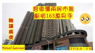 【二手樓市】【蝕讓成交】將軍澳君傲灣2房單位，622萬易手，六年持貨，就帳蝕163萬，物業貶值逾兩成。您點睇？