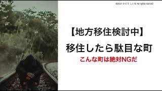 【地方移住検討中】こんな町には絶対移住したら駄目