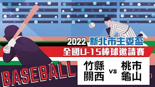 2022新北市主委盃全國U15棒球邀請賽 8強 - 竹縣關西 vs 桃市龜山