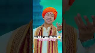 स्वर्ग से सुंदर सजी अयोध्या | नरदेव बैनीवाल | राम मंदिर वर्षगांठ भजन | Singer Nardev Beniwal | 2025