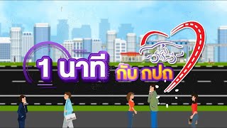 สารคดีโทรทัศน์ 1 นาทีกับ กปถ. ตอน 45 รถยนต์อายุเกิน 7 ปี จักรยานยนต์เกิน 5 ปี ตรวจสภาพรถก่อนเสียภาษี