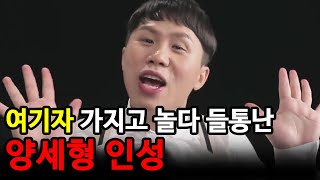 인터뷰 중 여기자 가지고 놀은 개그맨 양세형 인성