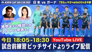 【LIVE】日本vsガーナ 試合前練習ピッチサイドからライブ配信【KIRIN CUP SOCCER 2022】