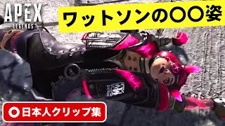 【クリップ集】謎の最期を遂げるワットソン。珍プレイ・スーパープレイ集【Apex Legends】