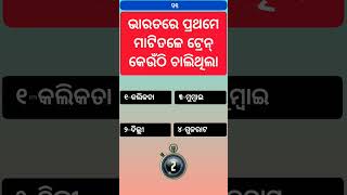 ଭାରତରେ ପ୍ରଥମେ ମାଟିତଳେ ଟ୍ରେନ୍ କେଉଁଠି ଚାଲିଥିଲା | odia gk | odiagk #odiagk