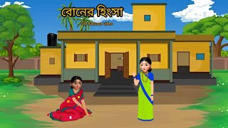 বোনের হিংসা।। rupkothargolpo।।bangla cartoon।। cartoon story।। animation video