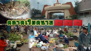 ຕະຫຼາດລາວບາວ ປະເທດຫວຽດນາມ🇻🇳//ตลาดลาวบาว ประเทศเวียดนาม🇻🇳#บ่าวไกคนทำมาหากิน#ตลาดหุ้น #อาหาร #พาเที่ยว