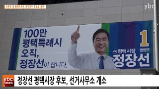 [카메라리포트/현장취재] 정장선 평택시장 후보, 선거사무소 개소 및 공약발표