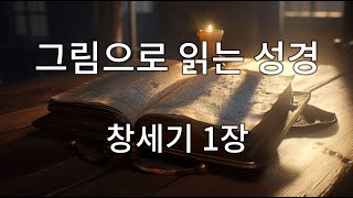 [그림으로 읽는 성경] 창세기 1장