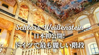 【皆さんのお陰でまた特別許可を頂きました！】知られざるドイツのお城Schloss Weissensteinを独占公開！