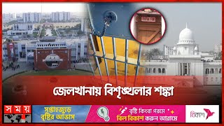 কনডেম সেল নিয়ে হাইকোর্টের ঐতিহাসিক রায় স্থগিত | Condemn Cell | High Court | Dhaka News | Somoy TV