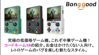 コードネームX6の紹介。お金はかけたくない人向け。レトロゲームのバグを楽しむ新たなスタイル。#banggood #x6 #retroidpocket4 #anbernic