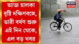 Weather Update Today : আজ হালকা বৃষ্টি দক্ষিণবঙ্গে, ভারী বর্ষণ শুরু হতে পারে এই দিন থেকে, এল বড় খবর