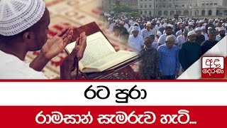 රට පුරා රාමසාන් සැමරුව හැටි...