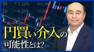 円買い介入はあるか？【ジョセフ・クラフトさんが解説！】