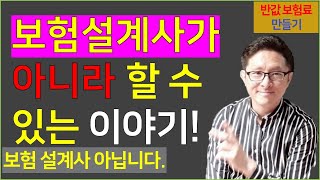 #6. 보험의 비밀! 설계사가 아니라 할 수 있는 이야기! [반값 보험료 만들기 6]