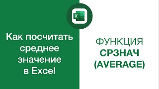 Как посчитать среднее значение в Excel (среднее арифметическое в Экселе) — Функция СРЗНАЧ (AVERAGE)