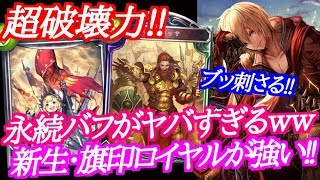 【シャドウバース】永続バフがヤバすぎる!!新生・旗印ロイヤルが今、ガチで強い!!【shadowverse】