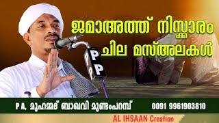 ജമാഅത്ത് നിസ്കാരം ചില മസ്അലകൾ | PA മുഹമ്മദ് ബാഖവി മുണ്ടംപറമ്പ് PA Muhammed Baqavi Mundamparamp  03-0