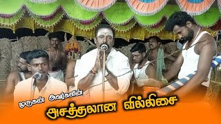 பன்பொழி S.முருகன் அவர்களின் அசத்தலான வில்லுப்பாட்டு | காளமாடசாமி கதை வில்லுப்பாட்டு