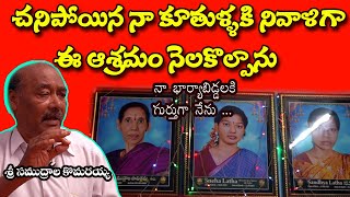 నా కూతుళ్లకి నివాళిగా ఈ ఆశ్రమం నెలకొల్పాను kastajeevivlogs #facts #telugu