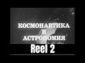 “ COSMONAUTS AND ASTRONOMY ” COLD WAR ERA RUSSIAN FILM  SOVIET MANNED SPACE PROGRAM PART 2 XD99775b