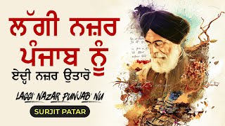 ਸੁਰਜੀਤ ਪਾਤਰ ਕਵਿਤਾ Laggi Nazar Punjab Nu : Dr. Surjit Patar | Best Punjabi Punjabi Poetry Video 2022