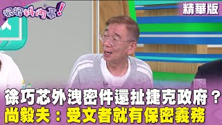 精華片段》#徐巧芯 外洩密件還扯#捷克 政府？#尚毅夫：受文者就有保密義務【#狠狠抖內幕】2024.05.08