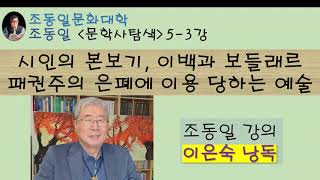 『#문학사탐색』5-3강 이백과 #보들래르 〚#조동일문화대학〛 #이백 #唐詩 와 #상징주의시, 권력횡포에 맞서는 시와 이용당하는 시, 차등론 넘어 대등론 구현해야 하는 무명씨들