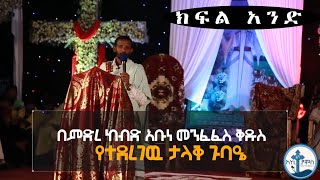 Ethiopia ||የዲ/ን ቴዎድሮስ በለጠ ድንቅ ስብከት ክፍል አንድ Dr Diakon  Tewodros Belete sibket part 1