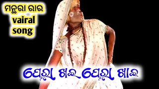 ପେରା ଖାଇ ପେରା ଖାଇ