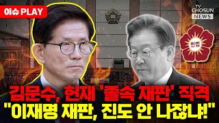 [🔴이슈PLAY] 김문수, 작심하고 헌재 '졸속 재판' 비판