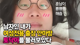 훈남이 배달오는 여자 전용 안마방 토닥이