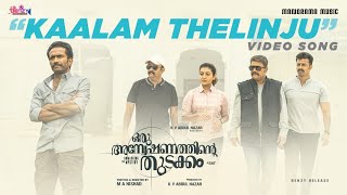 Kaalam Thelinju | Oru Anweshanathinte Thudakkam |Video|Prabha Varma| M Jayachandran | Kapil Kapilan